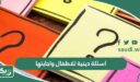 اسئلة دينية للاطفال والصغار واجابتها