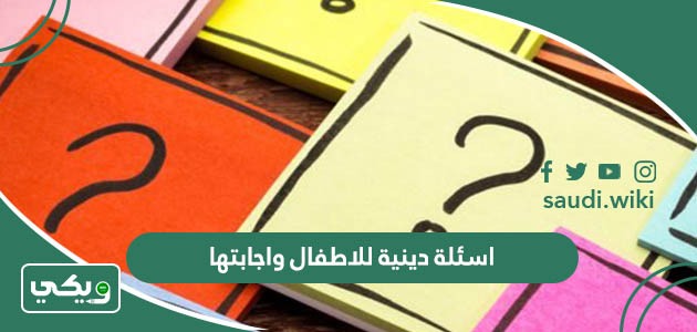 اسئلة دينية للاطفال والصغار واجابتها