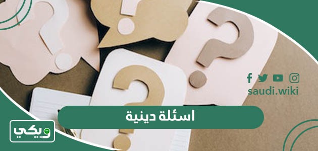 اسئلة دينية إسلامية صعبة وسهلة واجابتها