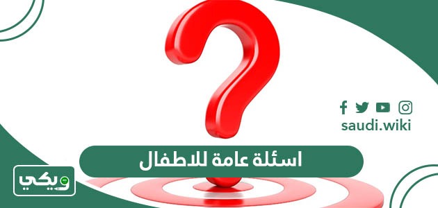اسئلة عامة للاطفال مع الاجابة 2026