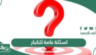 اسئلة عامة للكبار واجوبتها 2026