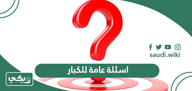 اسئلة عامة للكبار واجوبتها 2026