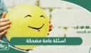 اسئلة عامة مضحكة واجابتها 2026