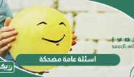 اسئلة عامة مضحكة واجابتها 2026