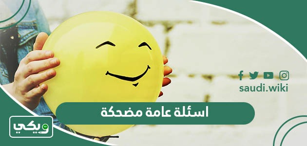 اسئلة عامة مضحكة واجابتها 2026