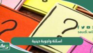 اسئلة واجوبة دينية وثقافية