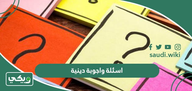 اسئلة واجوبة دينية وثقافية