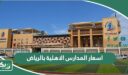 قائمة اسعار المدارس الاهلية بالرياض 1447