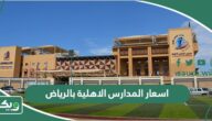 قائمة اسعار المدارس الاهلية بالرياض 1447