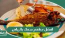 افضل 15 مطعم سمك بالرياض 2026 (الاسعار +المنيو +الموقع)