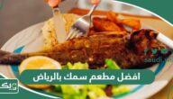 افضل 15 مطعم سمك بالرياض 2025 (الاسعار +المنيو +الموقع)