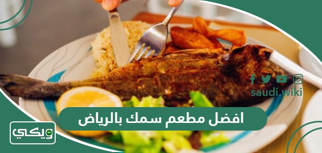 افضل 15 مطعم سمك بالرياض 2025 (الاسعار +المنيو +الموقع)