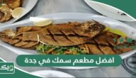 افضل 15 مطعم سمك في جدة 2026 (الأسعار + المنيو + الموقع)