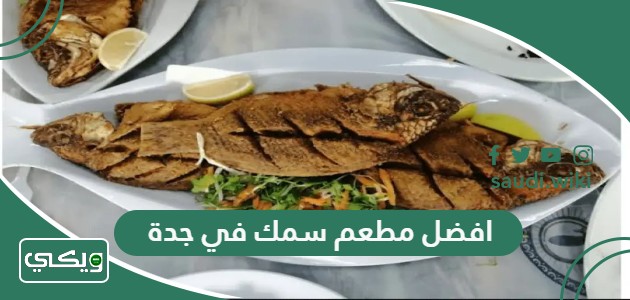افضل 15 مطعم سمك في جدة 2026 (الأسعار + المنيو + الموقع)