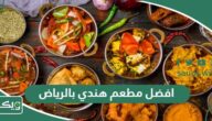 افضل 15 مطعم هندي بالرياض 2026 (الأسعار + المنيو + الموقع)