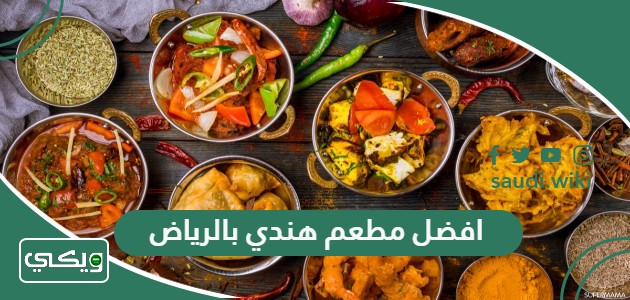 افضل 15 مطعم هندي بالرياض 2026 (الأسعار + المنيو + الموقع)