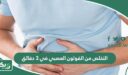 التخلص من القولون العصبي في 3 دقائق