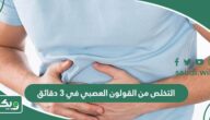 التخلص من القولون العصبي في 3 دقائق