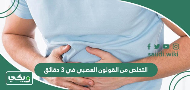 التخلص من القولون العصبي في 3 دقائق