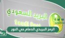 الرمز البريدي الدمام حي النور