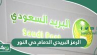 الرمز البريدي الدمام حي النور