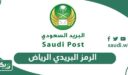 الرمز البريدي الرياض Riyadh postal code والاحياء التابعة لها