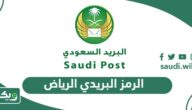 الرمز البريدي الرياض Riyadh postal code والاحياء التابعة لها