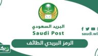 الرمز البريدي الطائف والاحياء التابعة له