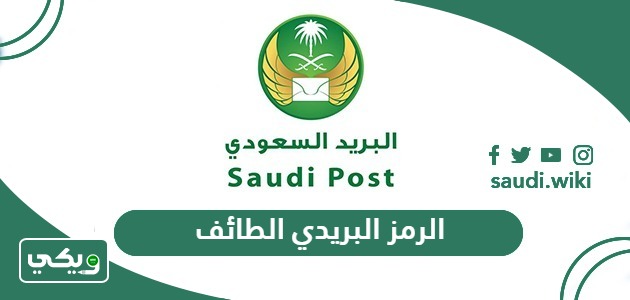 الرمز البريدي الطائف والاحياء التابعة له