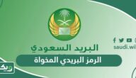 كم الرمز البريدي المخواة