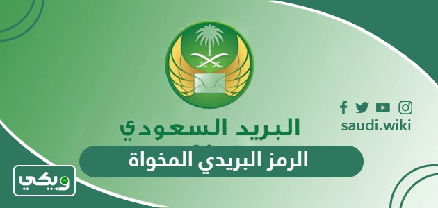كم الرمز البريدي المخواة