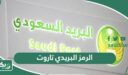 الرمز البريدي تاروت والاحياء التابعة له