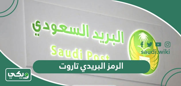 الرمز البريدي تاروت والاحياء التابعة له