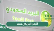 الرمز البريدي تمير والاحياء التابعة له