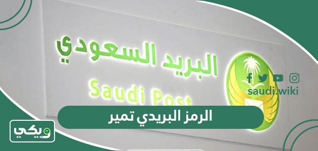 الرمز البريدي تمير والاحياء التابعة له