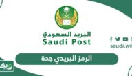 الرمز البريدي جدة والاحياء التابعة لها