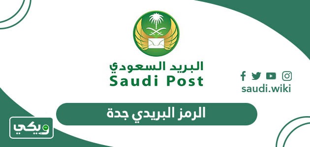 الرمز البريدي جدة والاحياء التابعة لها