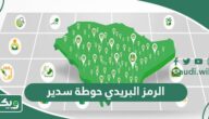 الرمز البريدي حوطة سدير