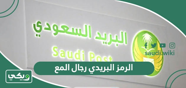 الرمز البريدي رجال المع والاحياء التابعة لها