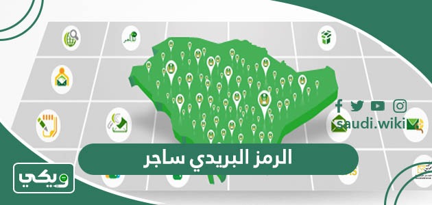 الرمز البريدي ساجر والاحياء التابعة لها