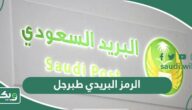 الرمز البريدي طبرجل جميع احياء طبرجل Tabarjal postal code