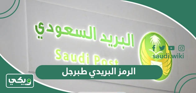الرمز البريدي طبرجل جميع احياء طبرجل Tabarjal postal code