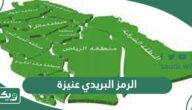 الرمز البريدي عنيزة جميع احياء عنيزة Unaizah postal code