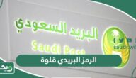 الرمز البريدي قلوة والاحياء التابعة لها