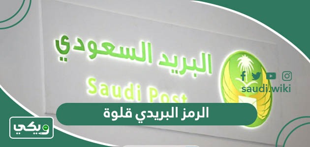 الرمز البريدي قلوة والاحياء التابعة لها