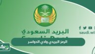 الرمز البريدي وادي الدواسر والاحياء التابعة له