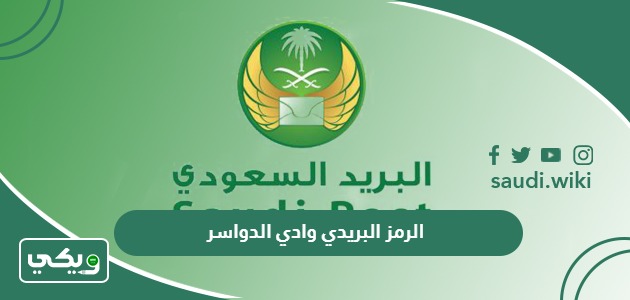 الرمز البريدي وادي الدواسر والاحياء التابعة له