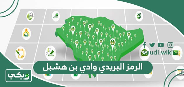 الرمز البريدي وادي بن هشبل