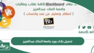تحميل بلاك بورد جامعة الملك عبدالعزيز 1447 رابط مباشر
