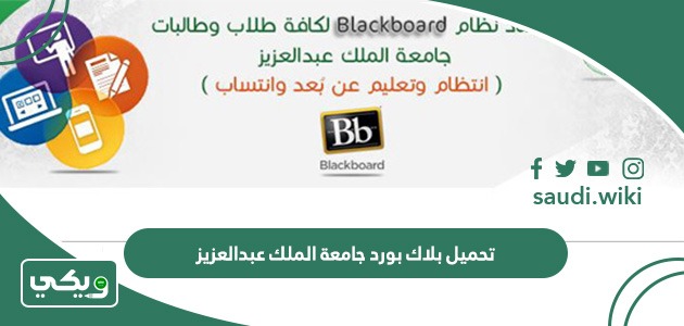 تحميل بلاك بورد جامعة الملك عبدالعزيز 1447 رابط مباشر